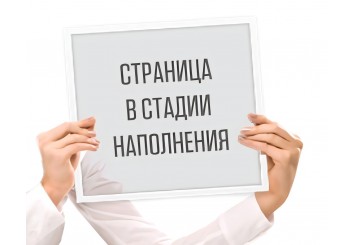 В стадии наполнения