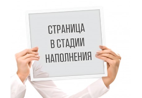 В стадии наполнения